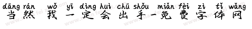 当然 我一定会出手字体转换